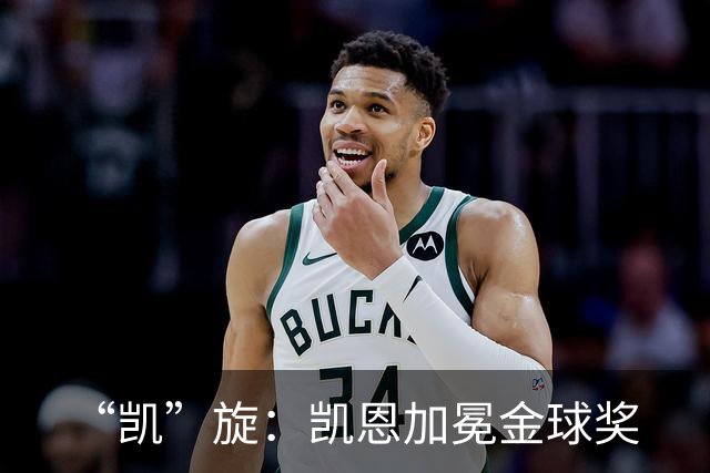 “凯”旋：凯恩加冕金球奖