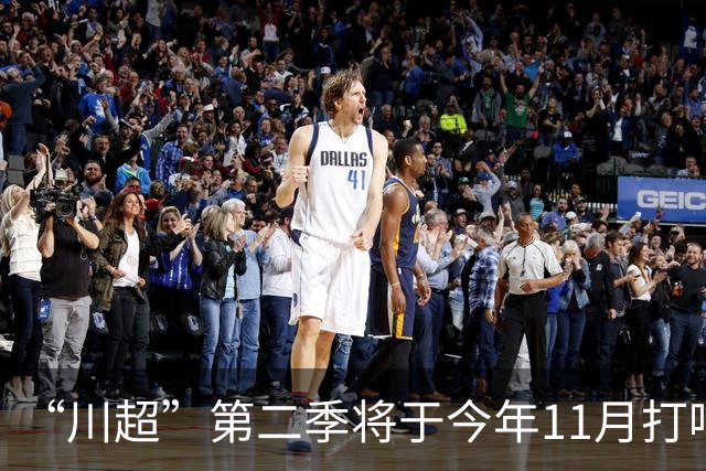“川超”第二季将于今年11月打响，总决赛将在2027年5月进行