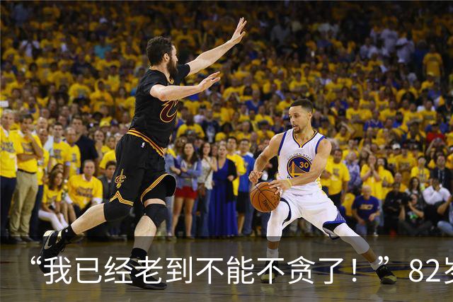 “我已经老到不能不贪了！”82岁民主党重量级高官遭起诉，家族生意内幕曝光