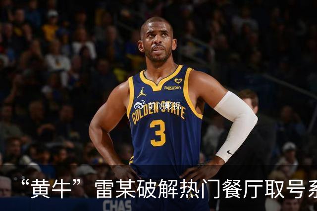 “黄牛”雷某破解热门餐厅取号系统，批量抢占号源5万余个，在网络平台以每个15元左右价格倒卖，非法获利1万余元；上海警方：已被刑拘
