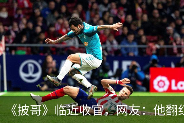 《披哥》临近收官，网友：他翻红彻底无望，又装又懒难怪一直被骂