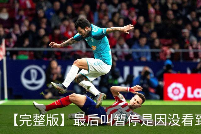 【完整版】最后叫暂停是因没看到有人跑出空位 不在意开局二连败