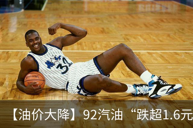 【油价大降】92汽油“跌超1.6元/升”后，降幅“全涨起来”，油价大涨近1785元/吨后“又上涨”，下次10月29日调价，预涨310元/吨！