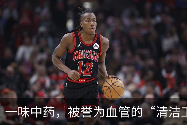 一味中药，被誉为血管的“清洁工”，适当喝一点，血管越来越干净