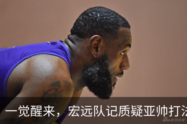 一觉醒来，宏远队记质疑亚帅打法！徐杰顶薪悬了，胡明轩深夜发声
