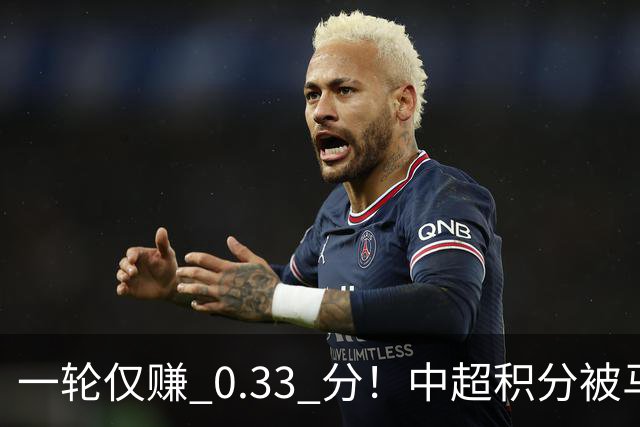 一轮仅赚 0.33 分！中超积分被马来超反超，亚冠名额一砍再砍？
