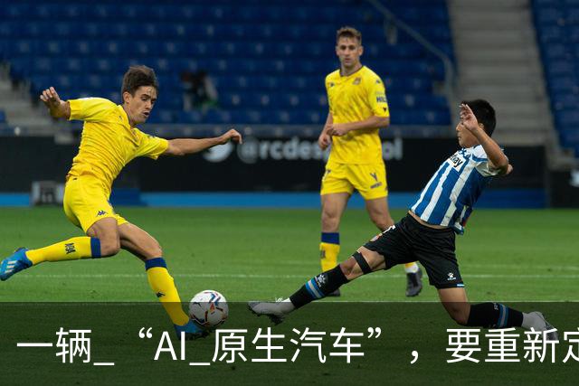 一辆 “AI 原生汽车”，要重新定义什么？