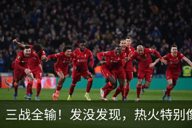 三战全输！发没发现，热火特别像上赛季的火箭