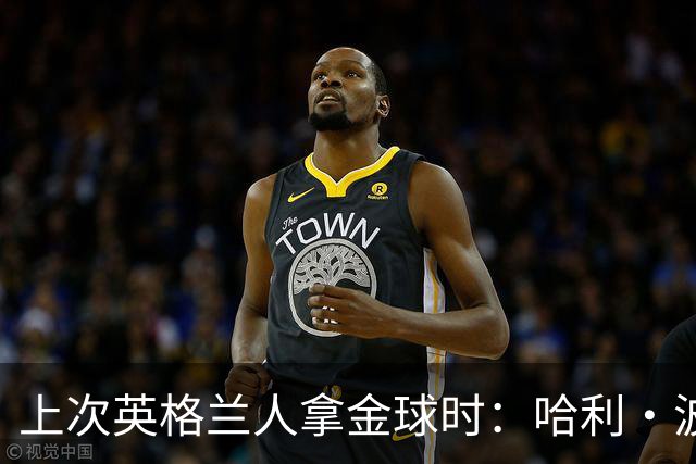 上次英格兰人拿金球时：哈利·波特和指环王刚上映 GTA3最抢手...