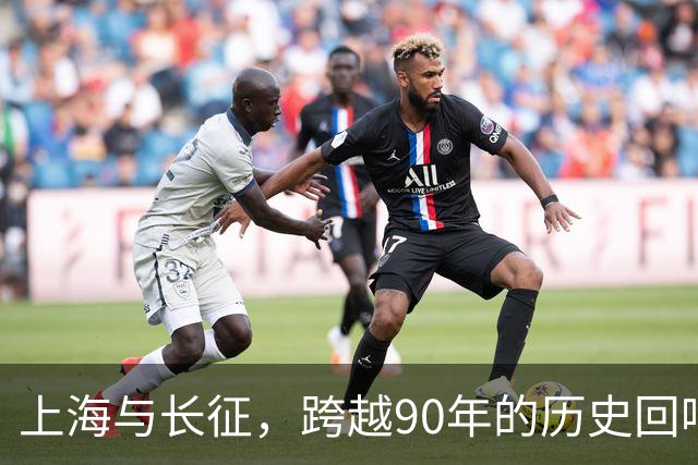上海与长征，跨越90年的历史回响