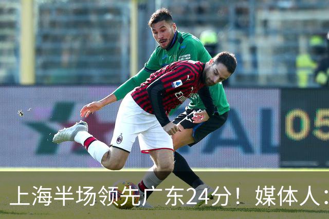 上海半场领先广东24分！媒体人：联盟新的冠军痛击曾经的王朝球队