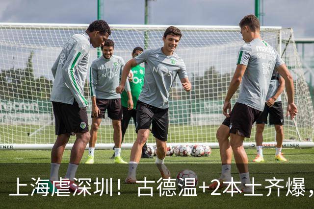 上海虐深圳！古德温+2本土齐爆，麦基惊喜拉塞尔低迷，深圳无战术