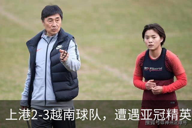 上港2-3越南球队，遭遇亚冠精英赛首败，蒯纪闻伤退，维塔尔失点