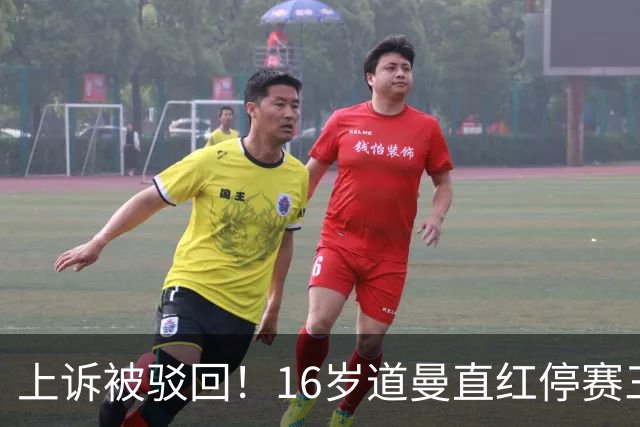上诉被驳回！16岁道曼直红停赛三场，阿特塔当场怒视