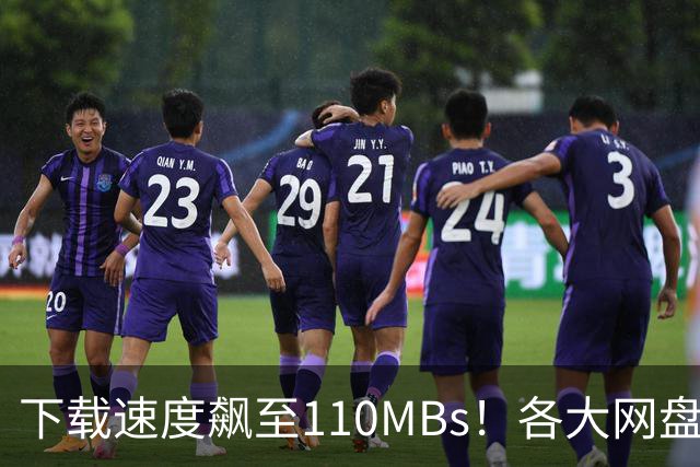 下载速度飙至110MB/s！各大网盘下载速度提升100倍！