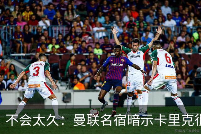 不会太久：曼联名宿暗示卡里克很快会下课
