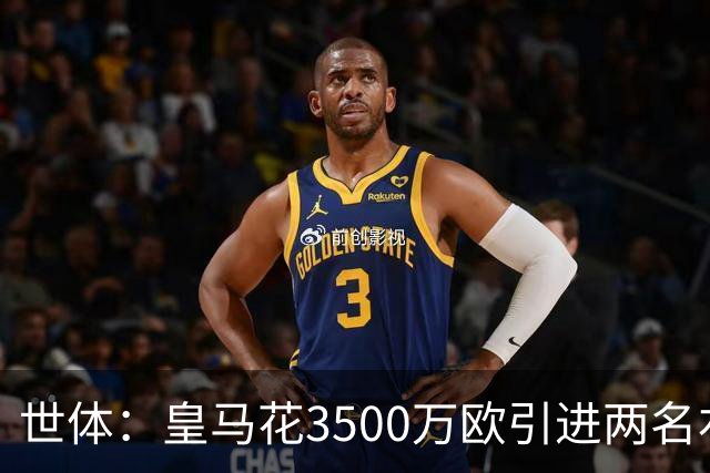 世体：皇马花3500万欧引进两名右后卫，最终还得靠巴尔韦德
