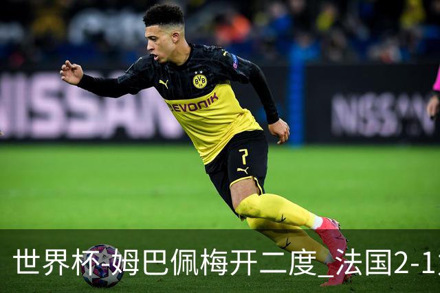 世界杯-姆巴佩梅开二度 法国2-1力擒丹麦提前出线