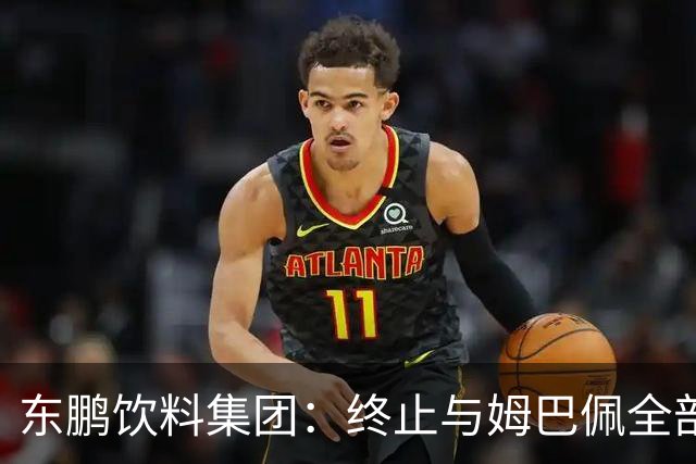 东鹏饮料集团：终止与姆巴佩全部合作