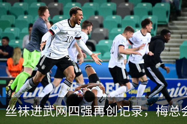丝袜进武网四强再创记录，梅总会师霍达尔坦言不会刻意改变打法