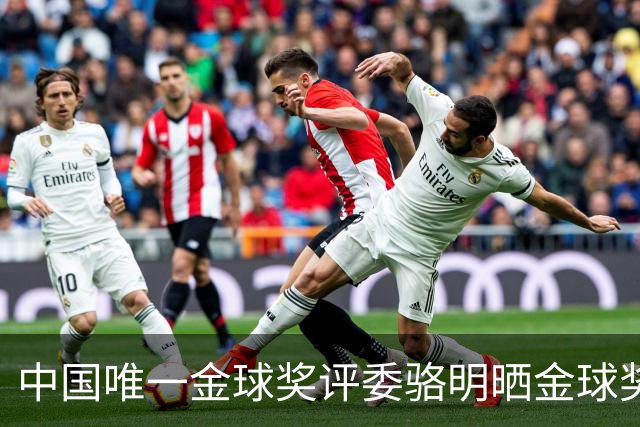 中国唯一金球奖评委骆明晒金球奖投票：首推梅西，姆总前五