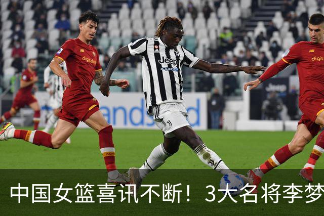 中国女篮喜讯不断！3大名将李梦、李月汝、韩旭，10月迎来新动向