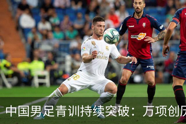 中国男足青训持续突破：万项创历史，中国U15杀入海湾杯四强！