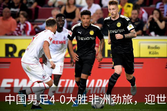 中国男足4-0大胜非洲劲旅，迎世界杯首胜，后续战日本队和安哥拉