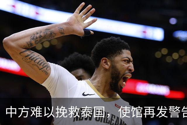 中方难以挽救泰国，使馆再发警告，不少国人进圈套，谁在自寻死路