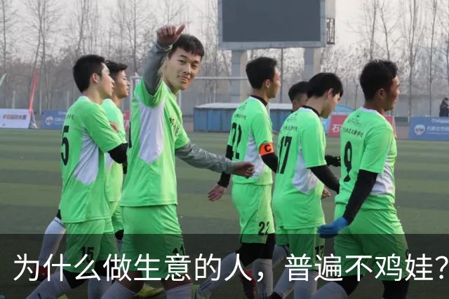 为什么做生意的人，普遍不鸡娃？看完才懂，我们可能都想反了！