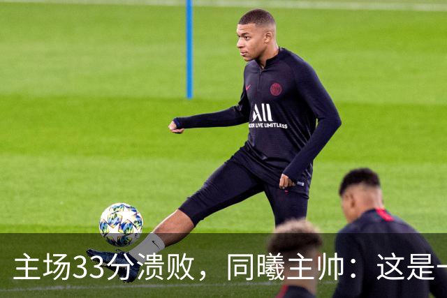 主场33分溃败，同曦主帅：这是一场没准备好的比赛