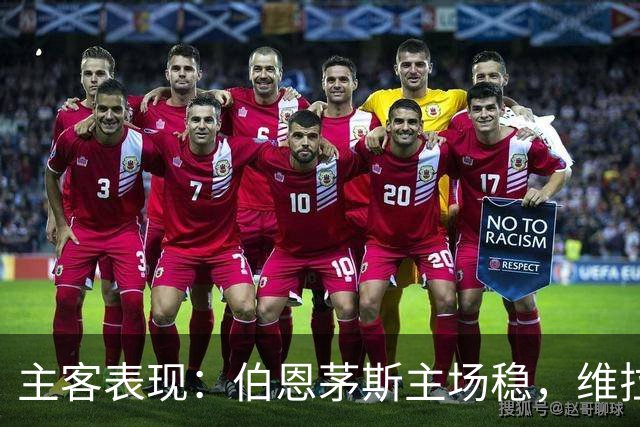 主客表现：伯恩茅斯主场稳，维拉客场连胜