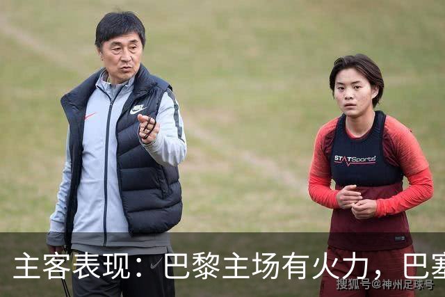 主客表现：巴黎主场有火力，巴塞罗那客场五连胜