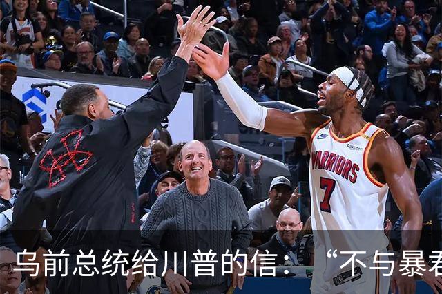 乌前总统给川普的信：“不与暴君谈判”
