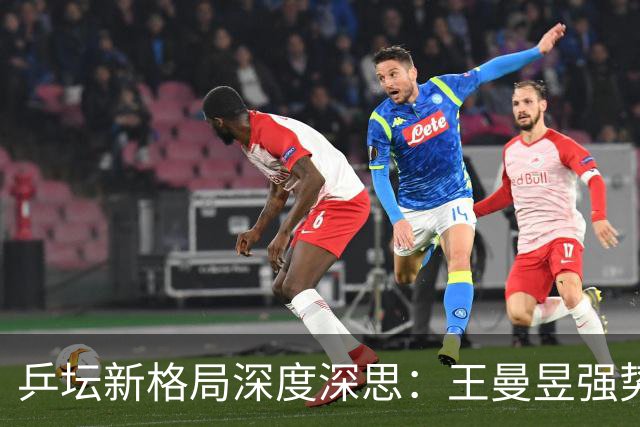 乒坛新格局深度深思：王曼昱强势觉醒蓄势登顶，松岛辉空成国乒最难破局强敌