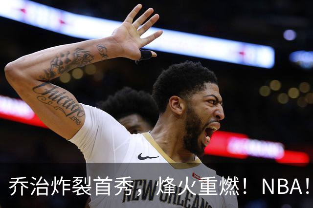 乔治炸裂首秀，烽火重燃！NBA！你好！