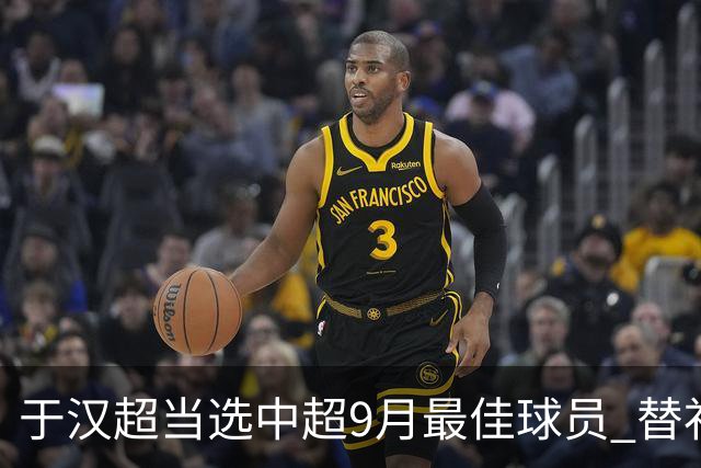 于汉超当选中超9月最佳球员 替补登场逆转比赛