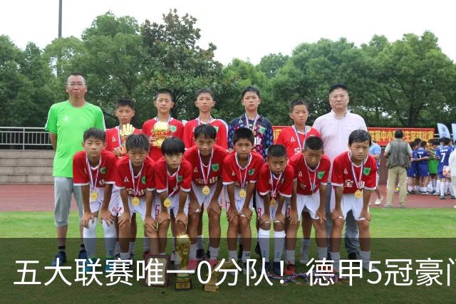 五大联赛唯一0分队！德甲5冠豪门遭天崩开局 2次换帅仍6连败丢20球