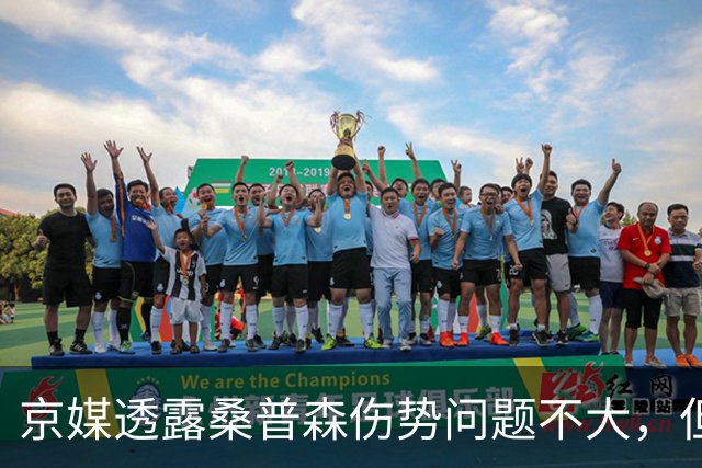 京媒透露桑普森伤势问题不大，但复出没确切消息，四号位压力巨大