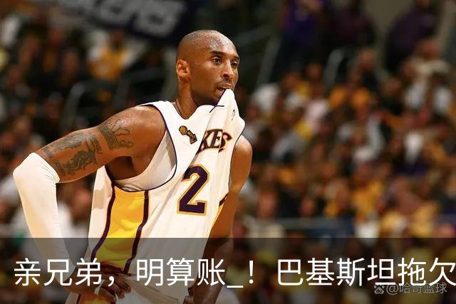 亲兄弟，明算账 ！巴基斯坦拖欠电费4980亿卢比，中方拒绝免除罚
