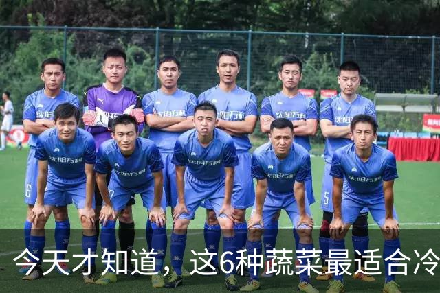今天才知道，这6种蔬菜最适合冷冻，冻1年不坏，营养还不流失
