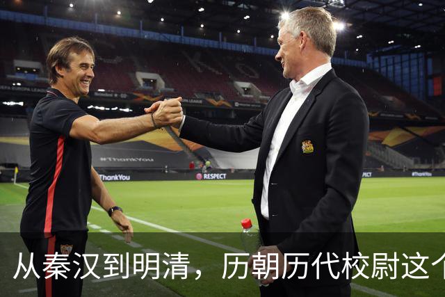 从秦汉到明清，历朝历代校尉这个武将官职到底是什么职位？