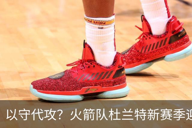 以守代攻？火箭队杜兰特新赛季迎转型：得分或难及26分，两项数据迎上涨