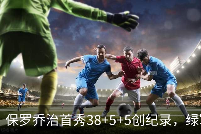 保罗乔治首秀38+5+5创纪录，绿军惨遭22分逆转！塔图姆下半场2分