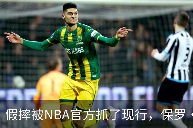 假摔被NBA官方抓了现行，保罗·乔治吃到2000美元罚单