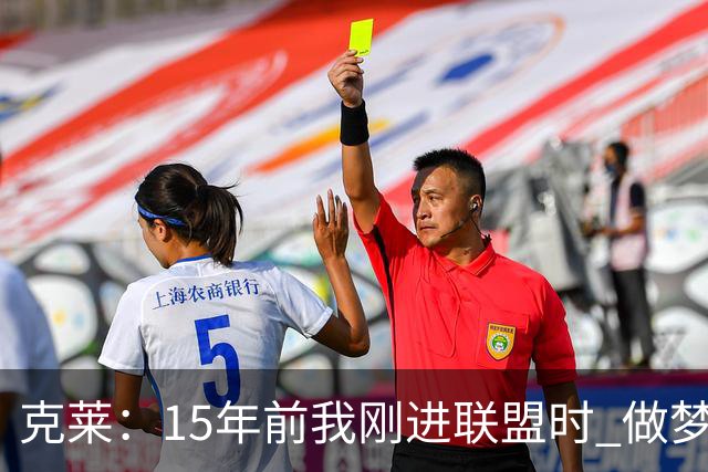 克莱：15年前我刚进联盟时 做梦也想不到能拿到四个冠军！