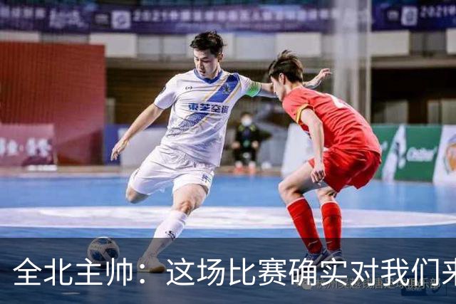 全北主帅：这场比赛确实对我们来说很艰难，能拿到一分我觉得满意