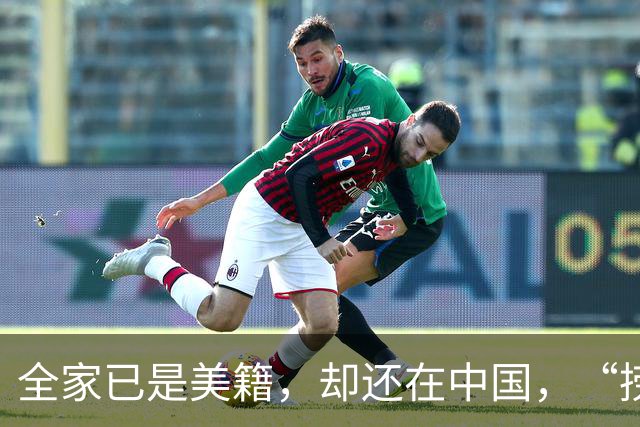 全家已是美籍，却还在中国，“捞金”！年入，4，亿，账上还存有，130，亿