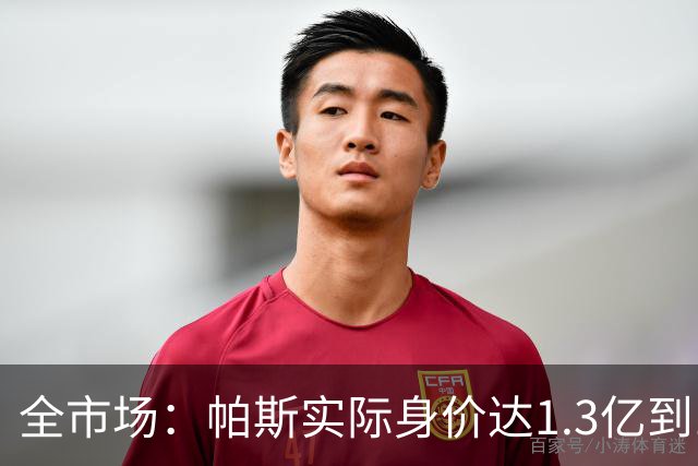 全市场：帕斯实际身价达1.3亿到1.5亿欧，已是梅西10号球衣接班人