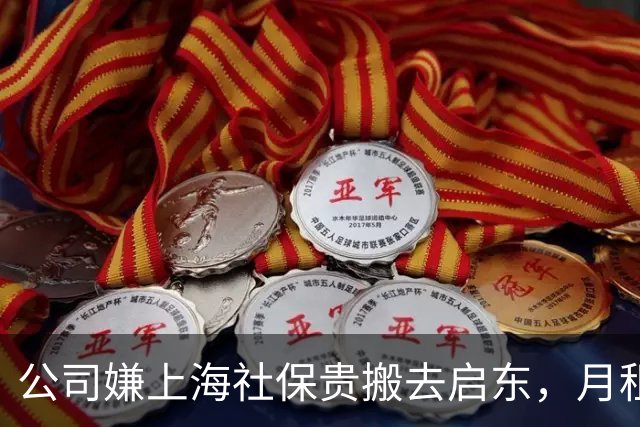 公司嫌上海社保贵搬去启东，月租省7000，可那5个员工怎么办